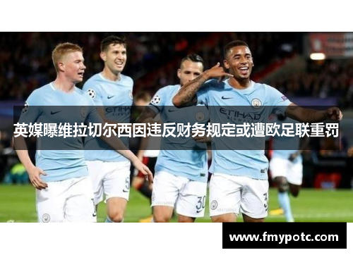 英媒曝维拉切尔西因违反财务规定或遭欧足联重罚
