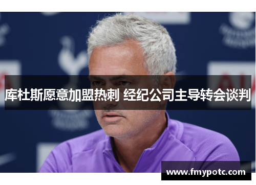 库杜斯愿意加盟热刺 经纪公司主导转会谈判