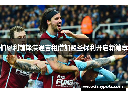 伯恩利前锋洪通吉租借加盟圣保利开启新篇章