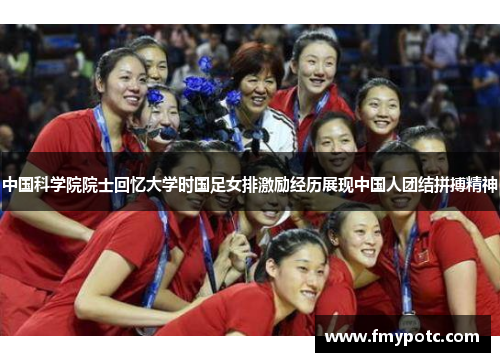 中国科学院院士回忆大学时国足女排激励经历展现中国人团结拼搏精神