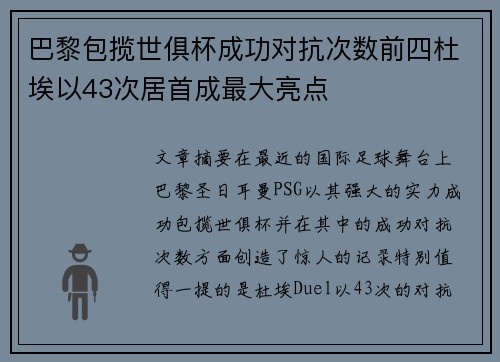 巴黎包揽世俱杯成功对抗次数前四杜埃以43次居首成最大亮点
