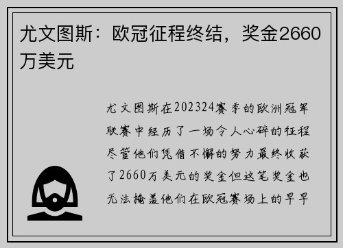 尤文图斯：欧冠征程终结，奖金2660万美元