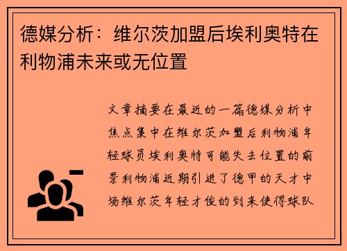 德媒分析：维尔茨加盟后埃利奥特在利物浦未来或无位置