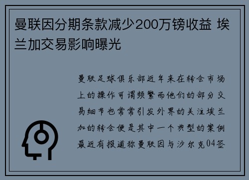 曼联因分期条款减少200万镑收益 埃兰加交易影响曝光