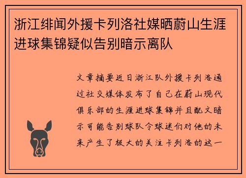浙江绯闻外援卡列洛社媒晒蔚山生涯进球集锦疑似告别暗示离队