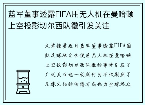 蓝军董事透露FIFA用无人机在曼哈顿上空投影切尔西队徽引发关注