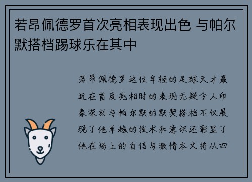 若昂佩德罗首次亮相表现出色 与帕尔默搭档踢球乐在其中