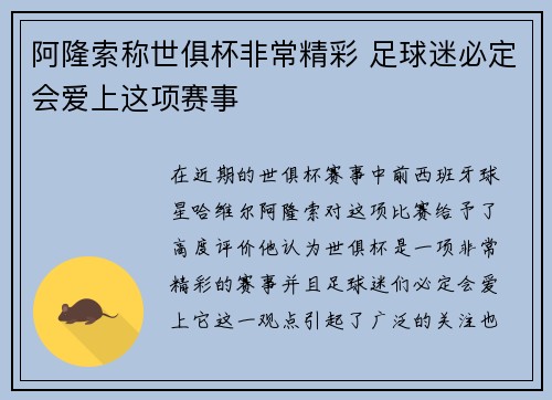 阿隆索称世俱杯非常精彩 足球迷必定会爱上这项赛事