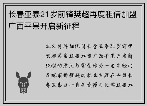 长春亚泰21岁前锋樊超再度租借加盟广西平果开启新征程
