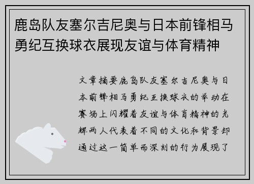 鹿岛队友塞尔吉尼奥与日本前锋相马勇纪互换球衣展现友谊与体育精神