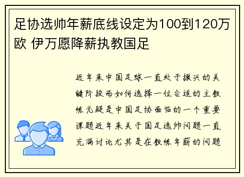 足协选帅年薪底线设定为100到120万欧 伊万愿降薪执教国足