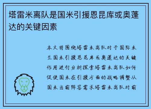 塔雷米离队是国米引援恩昆库或奥蓬达的关键因素