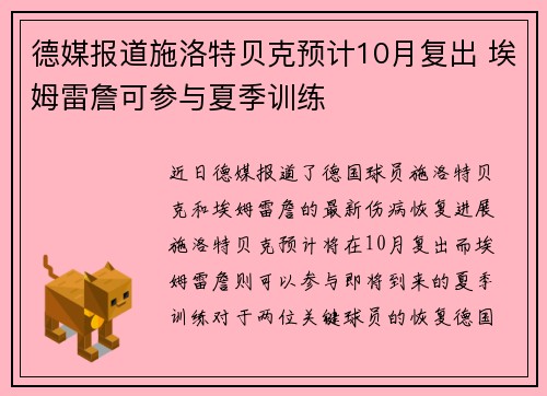 德媒报道施洛特贝克预计10月复出 埃姆雷詹可参与夏季训练
