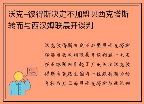 沃克-彼得斯决定不加盟贝西克塔斯 转而与西汉姆联展开谈判