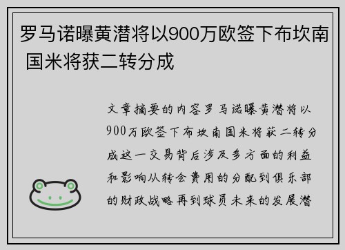 罗马诺曝黄潜将以900万欧签下布坎南 国米将获二转分成