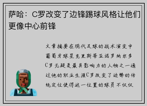萨哈：C罗改变了边锋踢球风格让他们更像中心前锋