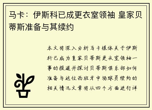 马卡：伊斯科已成更衣室领袖 皇家贝蒂斯准备与其续约