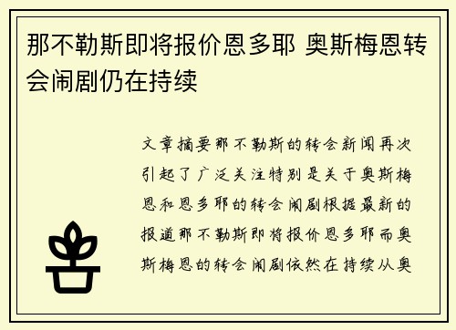 那不勒斯即将报价恩多耶 奥斯梅恩转会闹剧仍在持续