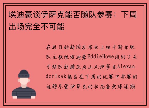 埃迪豪谈伊萨克能否随队参赛：下周出场完全不可能