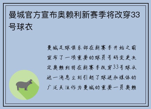 曼城官方宣布奥赖利新赛季将改穿33号球衣