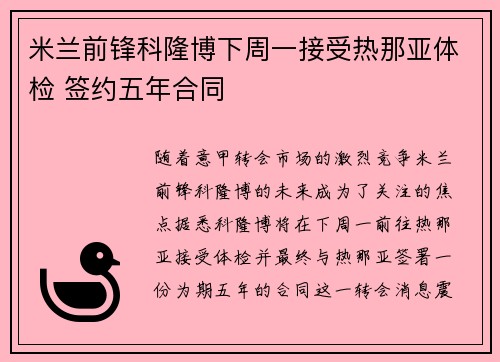 米兰前锋科隆博下周一接受热那亚体检 签约五年合同