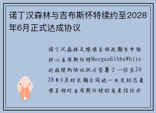诺丁汉森林与吉布斯怀特续约至2028年6月正式达成协议