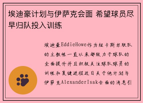 埃迪豪计划与伊萨克会面 希望球员尽早归队投入训练
