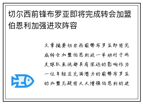 切尔西前锋布罗亚即将完成转会加盟伯恩利加强进攻阵容