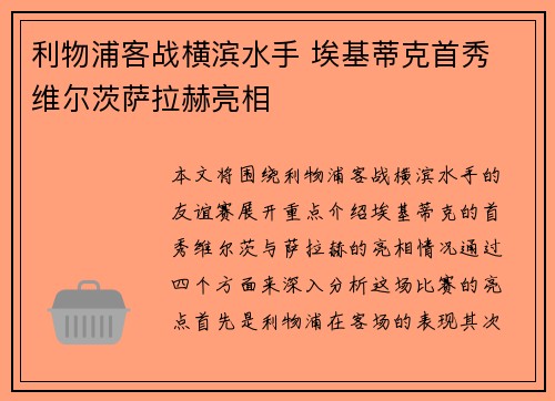 利物浦客战横滨水手 埃基蒂克首秀 维尔茨萨拉赫亮相