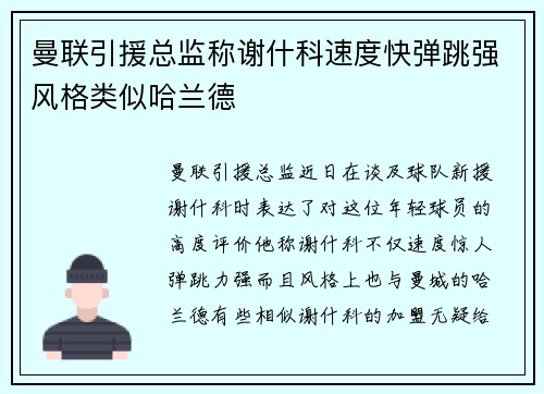 曼联引援总监称谢什科速度快弹跳强风格类似哈兰德