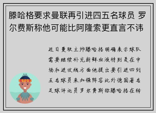 滕哈格要求曼联再引进四五名球员 罗尔费斯称他可能比阿隆索更直言不讳