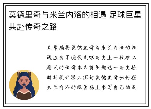 莫德里奇与米兰内洛的相遇 足球巨星共赴传奇之路