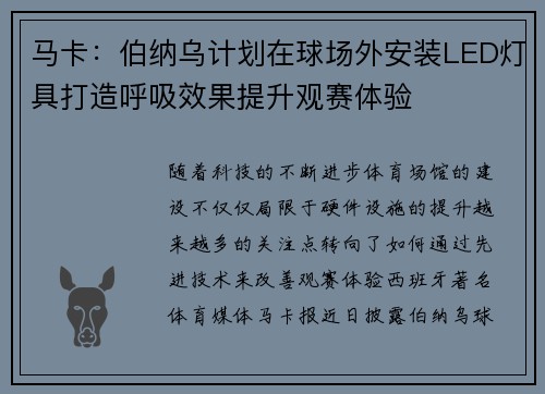 马卡：伯纳乌计划在球场外安装LED灯具打造呼吸效果提升观赛体验