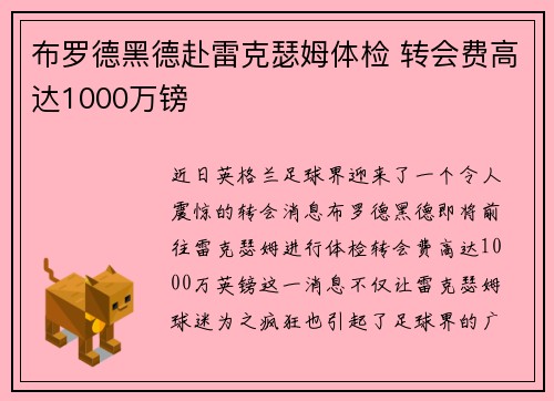 布罗德黑德赴雷克瑟姆体检 转会费高达1000万镑