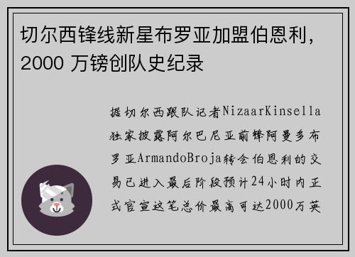 切尔西锋线新星布罗亚加盟伯恩利，2000 万镑创队史纪录
