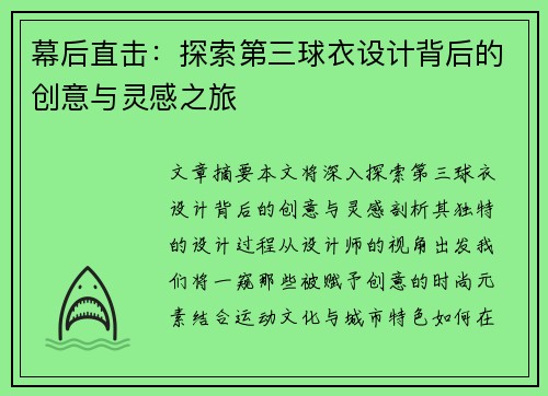幕后直击：探索第三球衣设计背后的创意与灵感之旅