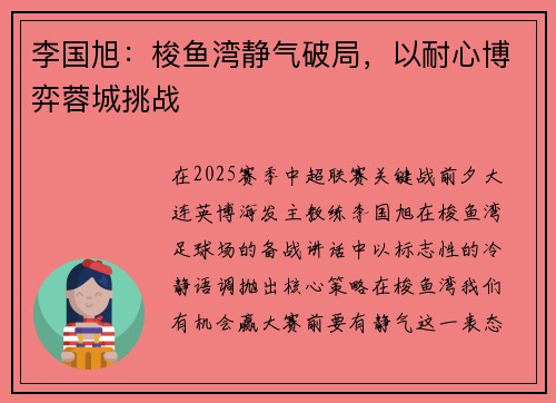 李国旭：梭鱼湾静气破局，以耐心博弈蓉城挑战