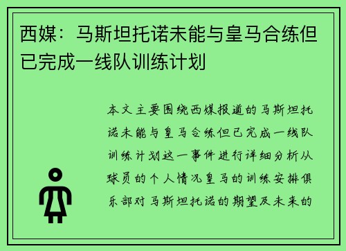 西媒：马斯坦托诺未能与皇马合练但已完成一线队训练计划