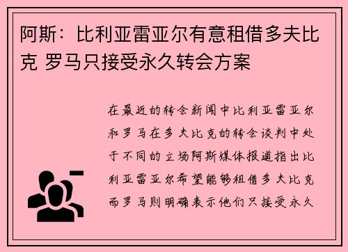 阿斯：比利亚雷亚尔有意租借多夫比克 罗马只接受永久转会方案