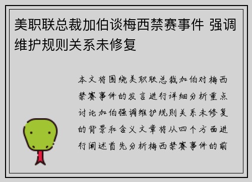 美职联总裁加伯谈梅西禁赛事件 强调维护规则关系未修复