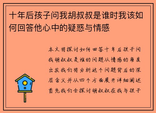 十年后孩子问我胡叔叔是谁时我该如何回答他心中的疑惑与情感