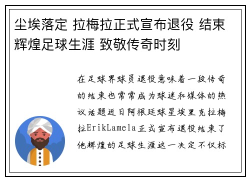 尘埃落定 拉梅拉正式宣布退役 结束辉煌足球生涯 致敬传奇时刻