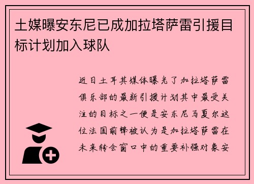 土媒曝安东尼已成加拉塔萨雷引援目标计划加入球队