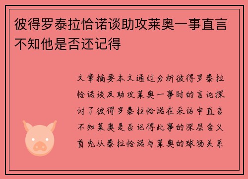 彼得罗泰拉恰诺谈助攻莱奥一事直言不知他是否还记得