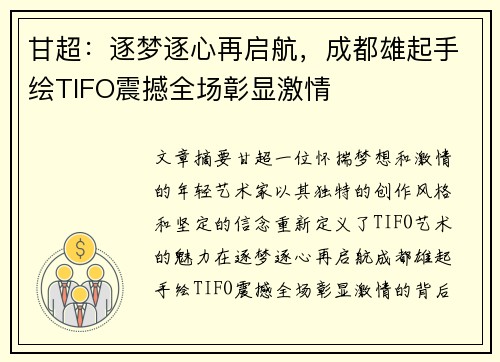 甘超：逐梦逐心再启航，成都雄起手绘TIFO震撼全场彰显激情
