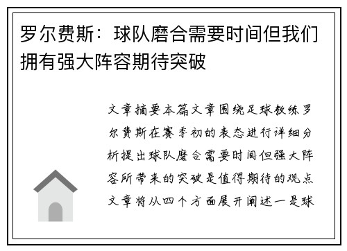 罗尔费斯：球队磨合需要时间但我们拥有强大阵容期待突破