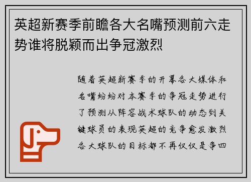 英超新赛季前瞻各大名嘴预测前六走势谁将脱颖而出争冠激烈