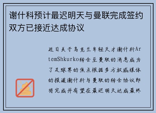 谢什科预计最迟明天与曼联完成签约双方已接近达成协议