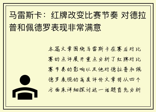 马雷斯卡：红牌改变比赛节奏 对德拉普和佩德罗表现非常满意
