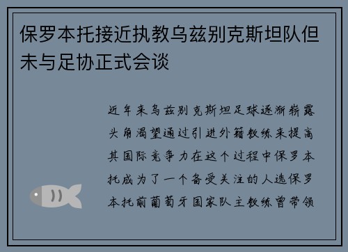 保罗本托接近执教乌兹别克斯坦队但未与足协正式会谈